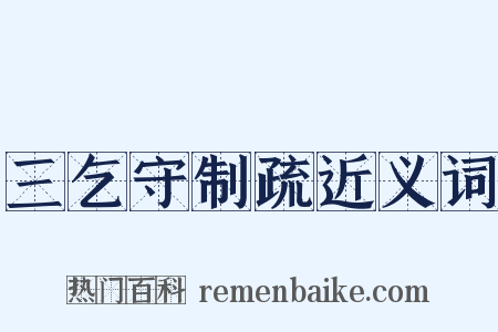 三乞守制疏近义词是什么意思的图片
